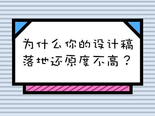 为什么你的设计稿落地还原度不高？
