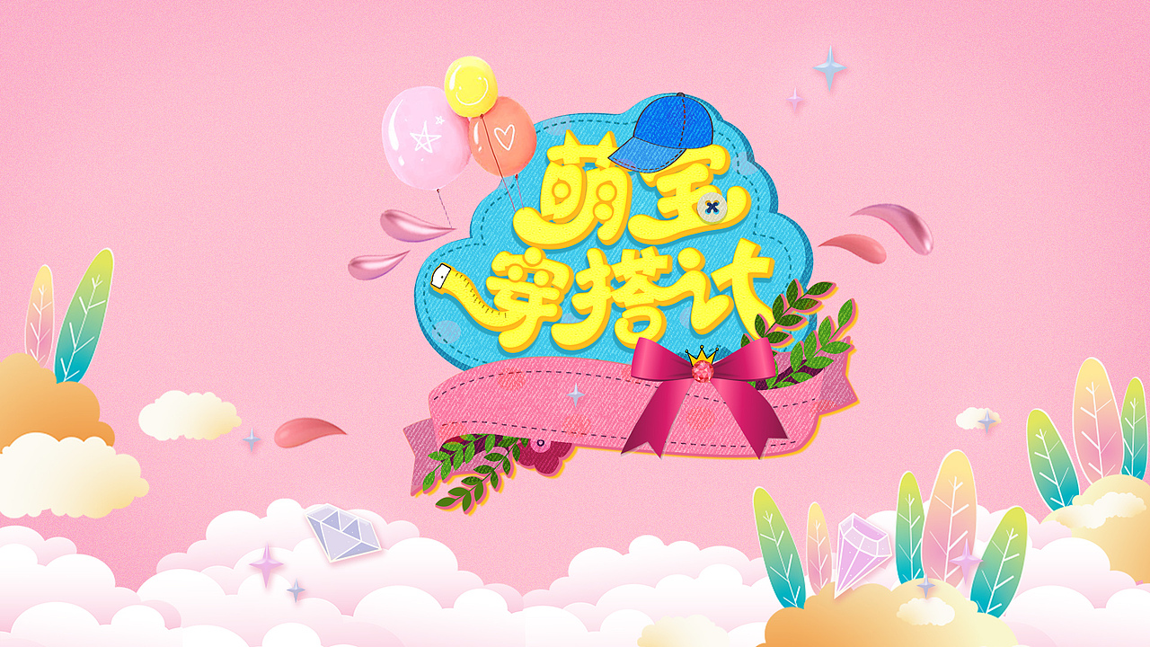 兒童 節(jié)目 綜藝 logo（圖ZMTQ4MDI2OTAw） - Logo - 站酷設計師艾敏Amin原創(chuàng)素材 - 站酷ZCOOL