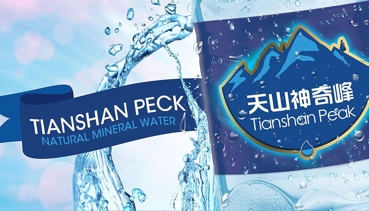 天山神奇峰矿泉水品牌形象设计