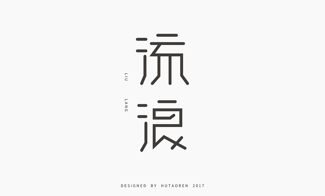 2017字体设计合集（图ZOTk5NjUzMDA=） - 字体/字形 - 站酷设计师胡桃仁原创素材 - 站酷ZCOOL