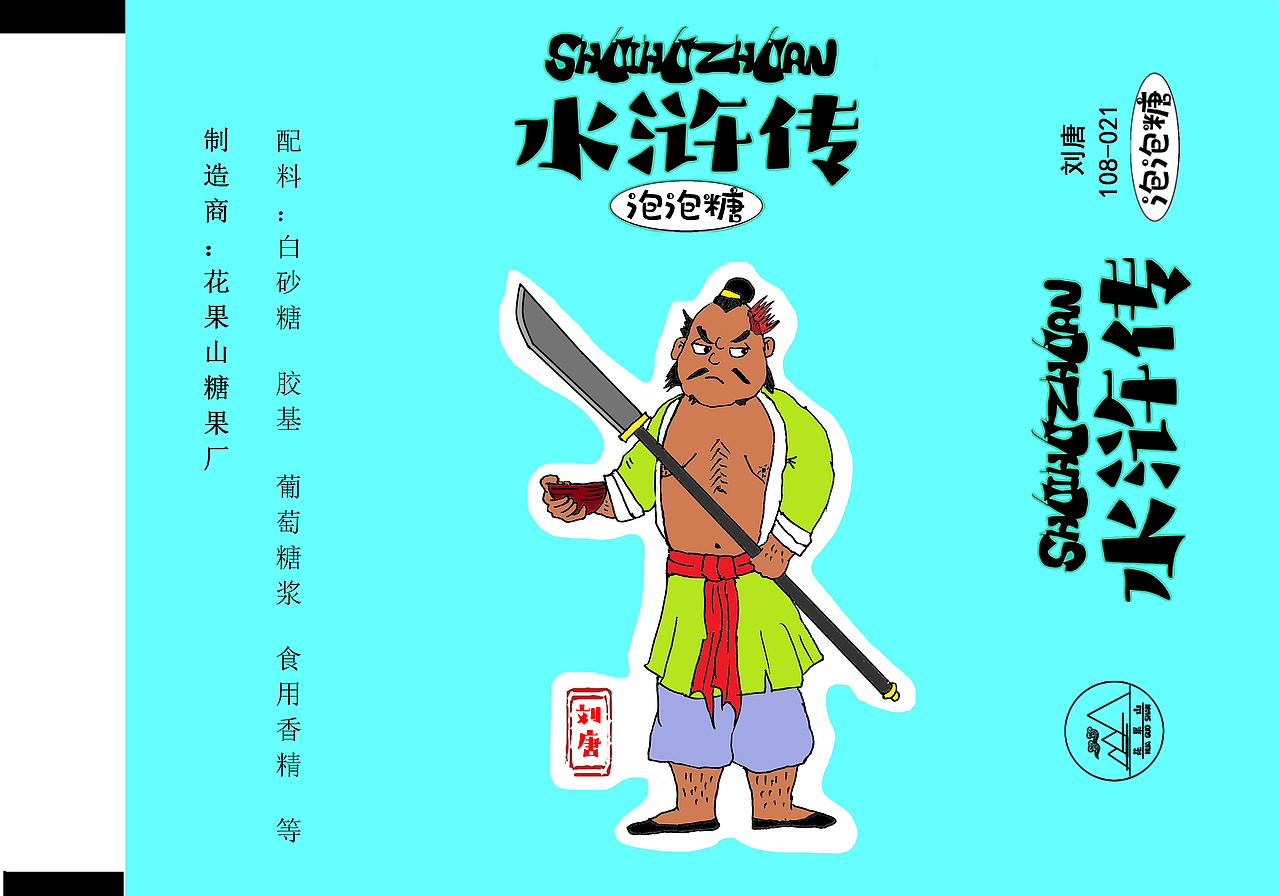 水浒108将糖纸设计（图ZMjg1MjEwOTky） - 包装 - 站酷设计师窦豆儿原创素材 - 站酷ZCOOL