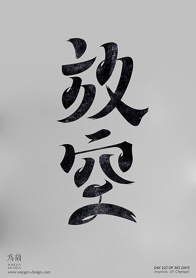 字体设计15（Day 99-105 of 365 Days）（图ZODkwMzM0ODg=） - 字体/字形 - 站酷设计师chenson原创素材 - 站酷ZCOOL