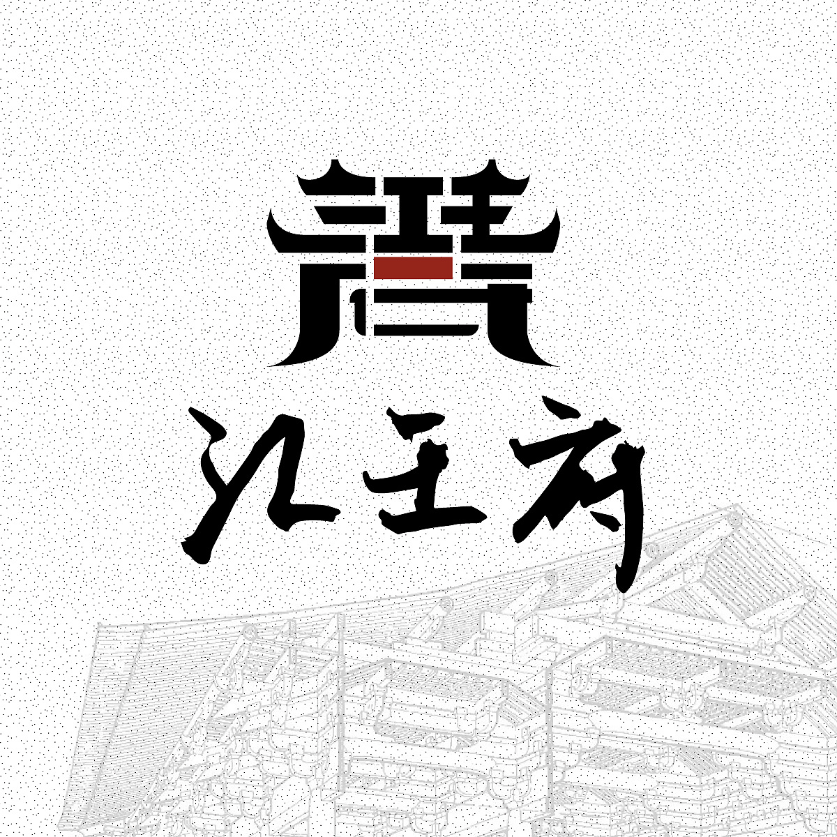 古建王府汉字作品信息创作时间2020/02/22添加表情平面-logologo设计