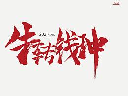 牛转乾坤