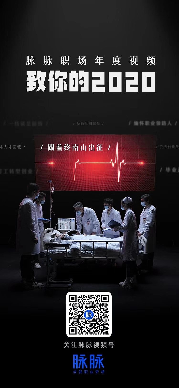 脉脉APP 致你的2020