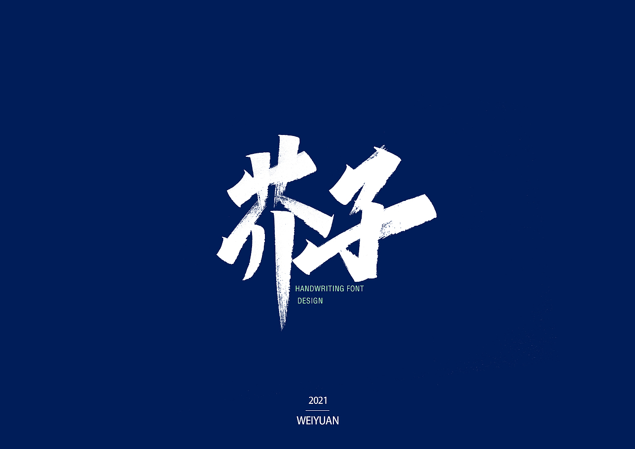 #秀丽笔打卡(四)