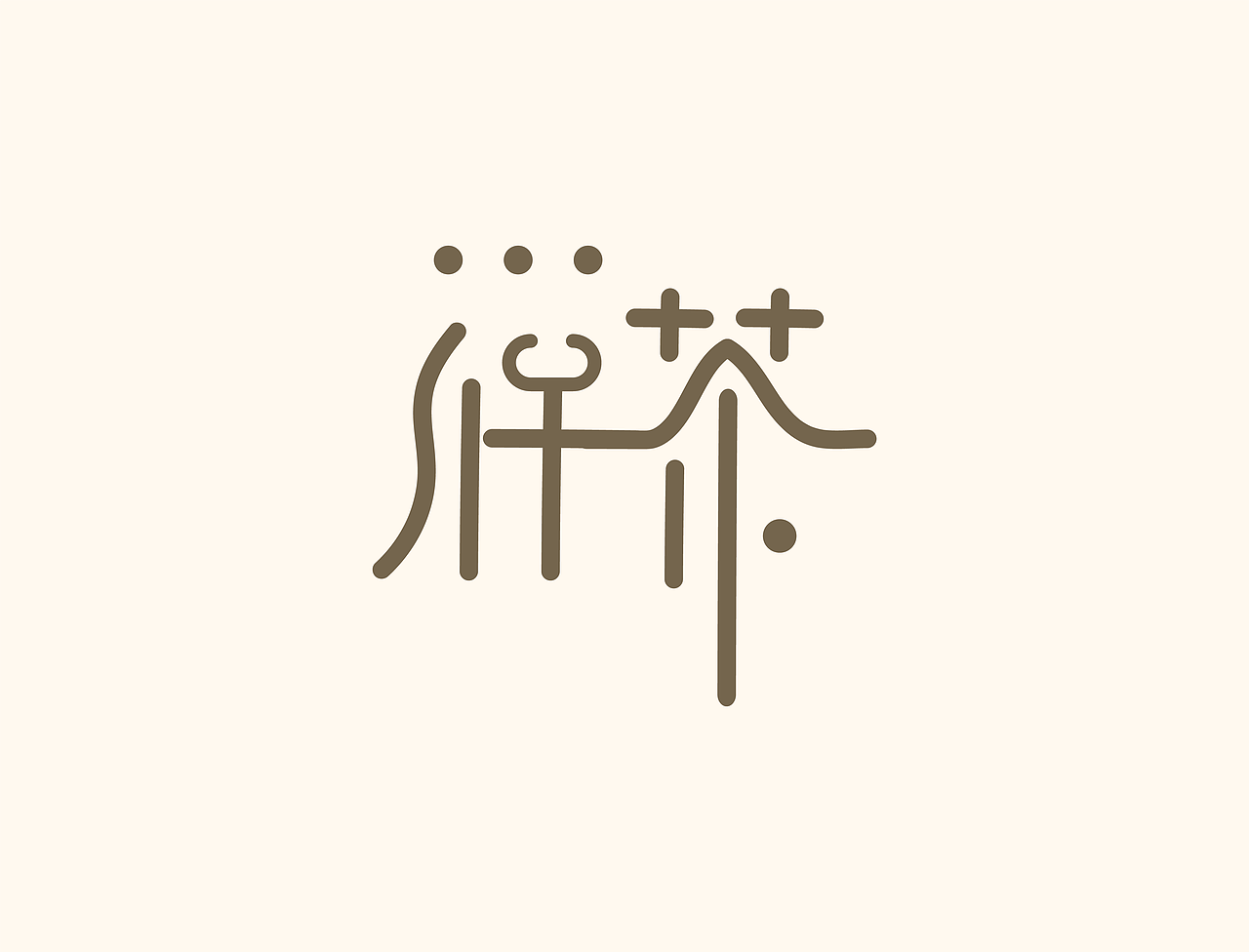 整理了一组logo设计