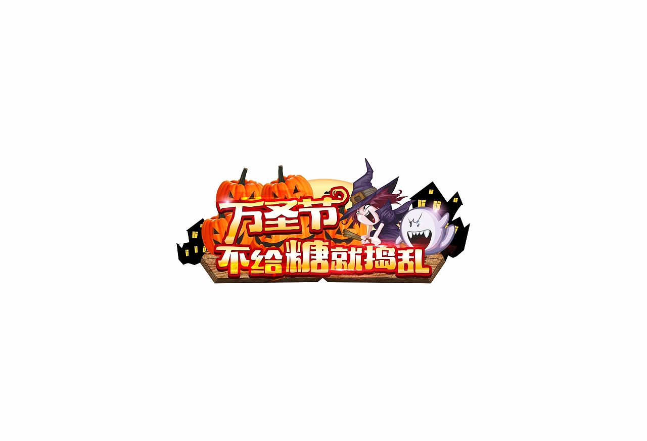 logo 字体（图ZNjI4NTU3MTI=） - Logo - 站酷设计师明炫原创素材 - 站酷ZCOOL
