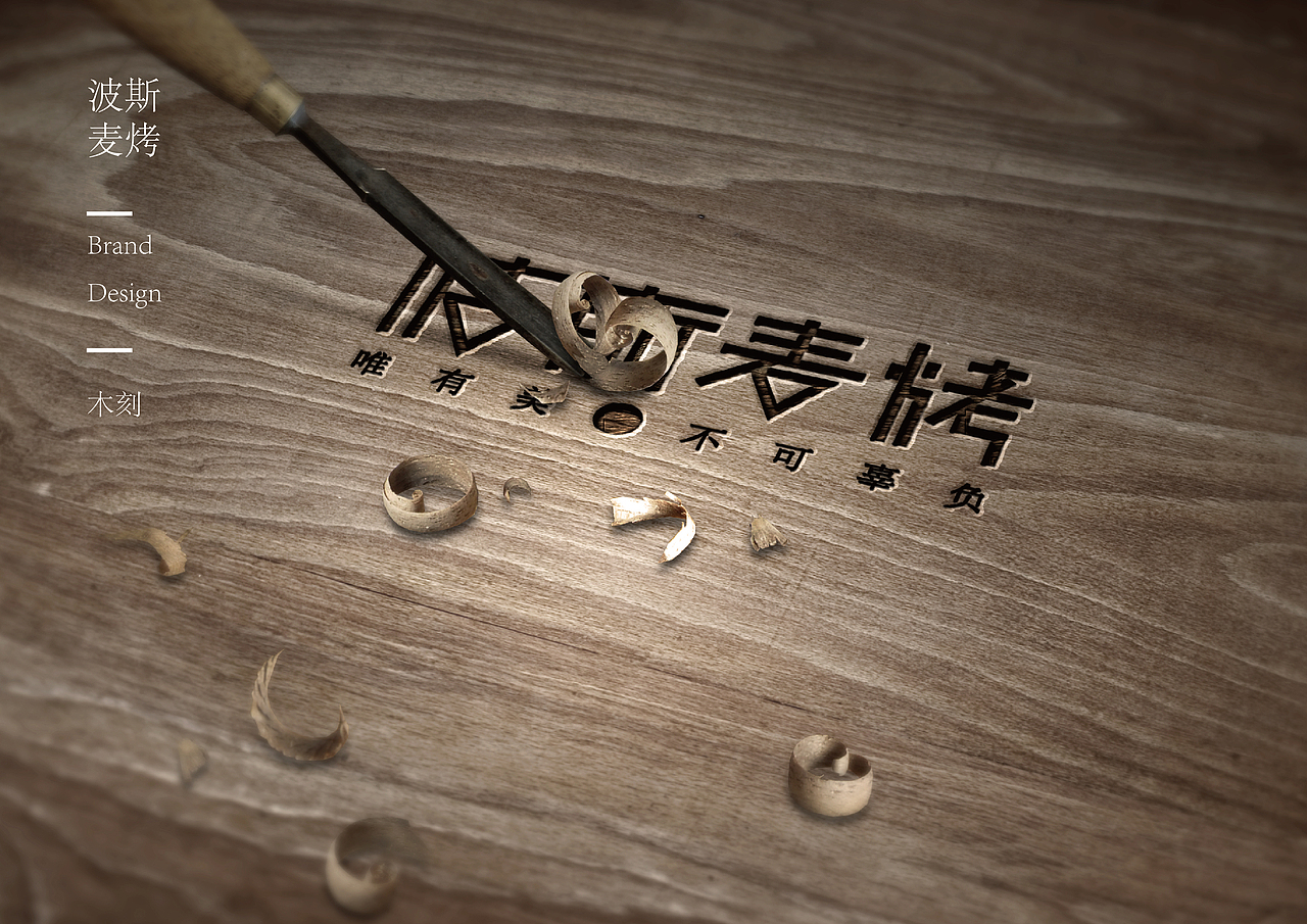 波斯麦烤logo设计    VI提案