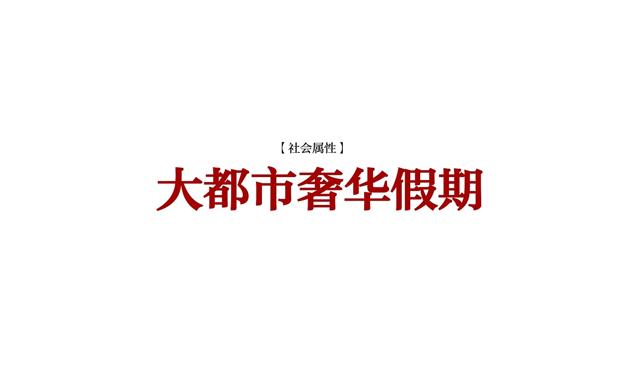 一个房地产项目的全案广告营销策略创作提案 | 2015年（图ZMTgxNjI4MDQw） - 品牌 - 站酷设计师Wowlove吾乐创意原创素材 - 站酷ZCOOL