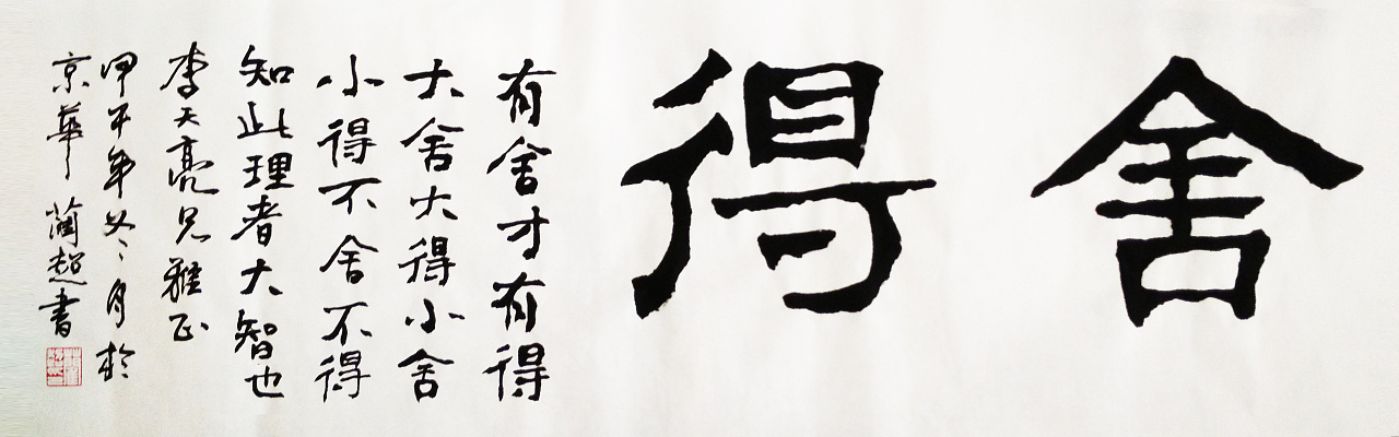 取魏碑笔意,略作尝试舍得——有舍才有得,大舍大得,小舍小得,不舍不得