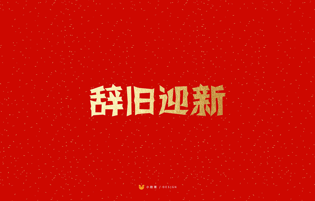 新年剪纸字体吉祥语