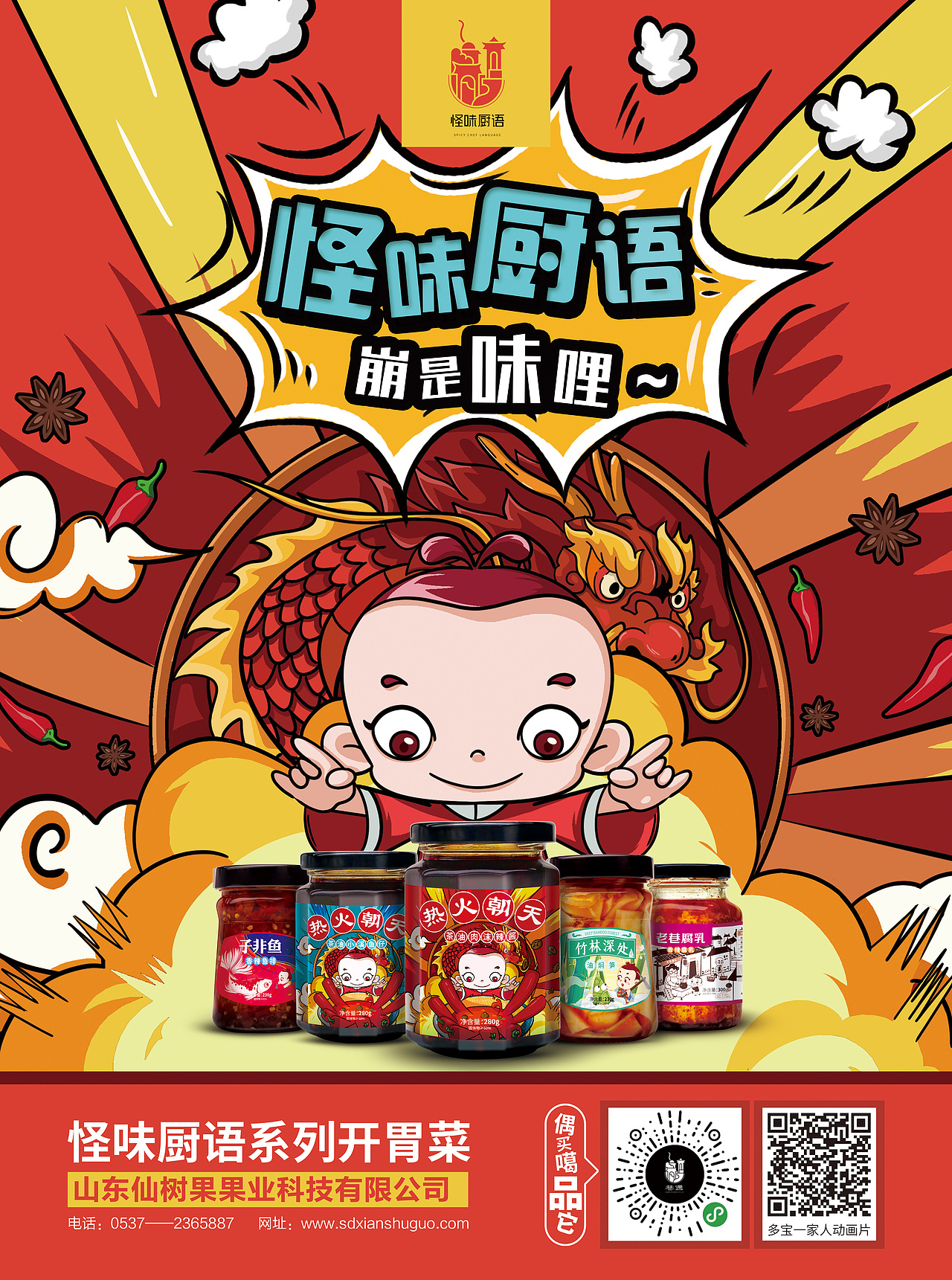 《多宝一家人》授权产品——怪味厨语开胃菜品牌设计