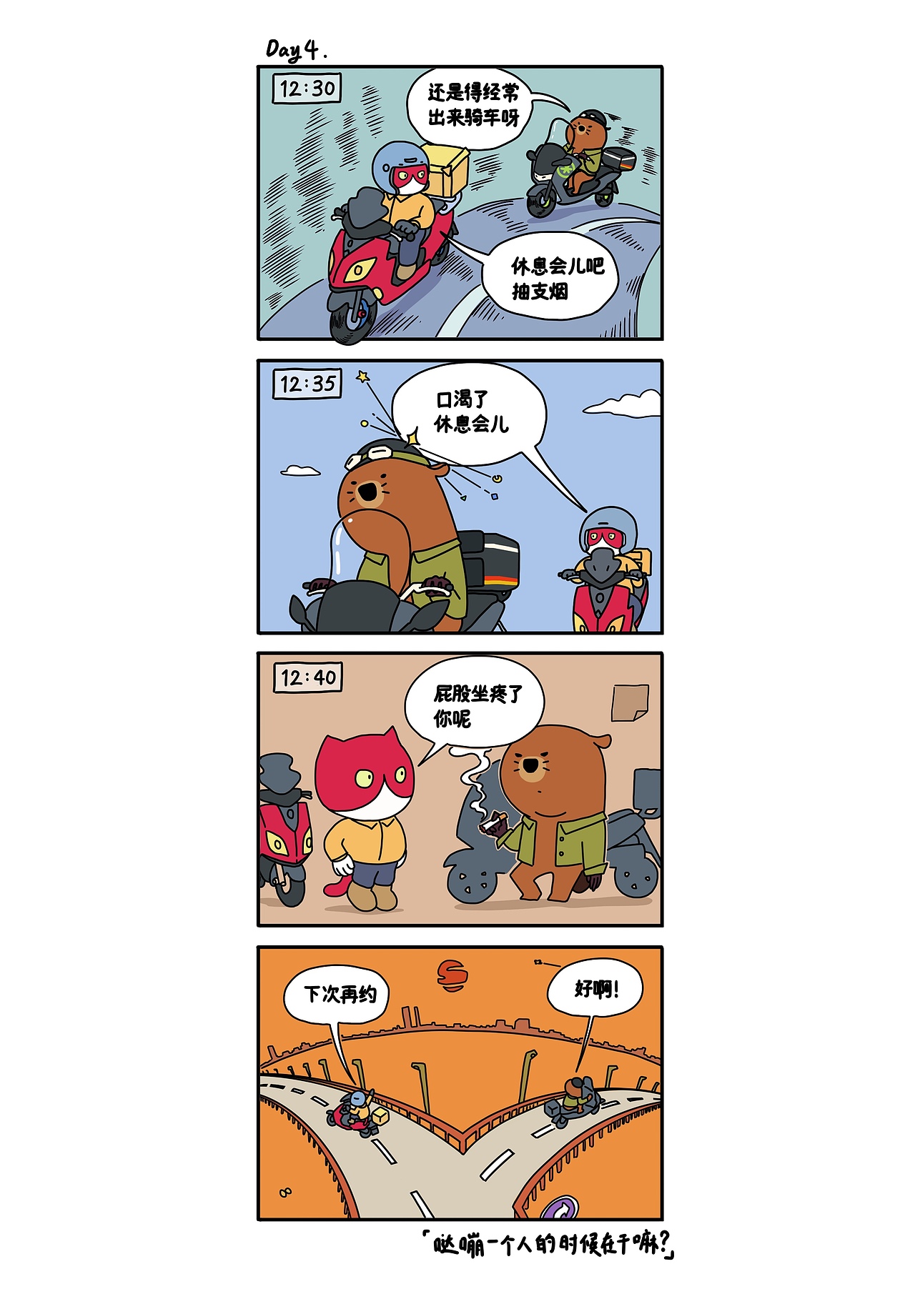 Day4.『达嘣一个人的时候在干嘛？』（图ZMzY5MDk3ODE2） - 短篇/格漫 - 站酷设计师Drake的笔原创素材 - 站酷ZCOOL