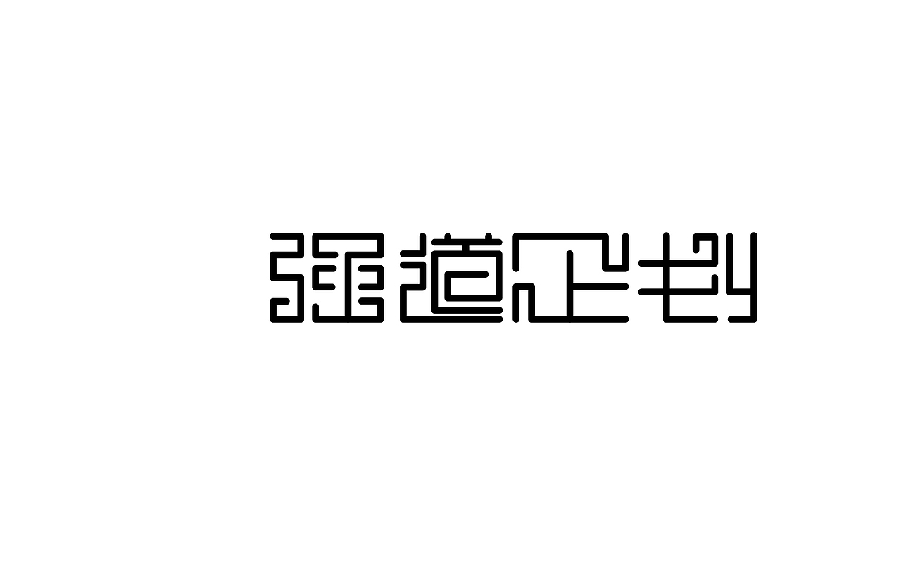 字体设计 练习（图ZNTk5MjkxNDQ=） - 字体/字形 - 站酷设计师刘磊5837原创素材 - 站酷ZCOOL