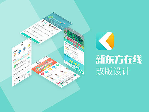 新东方在线 教育APP REDESIGN