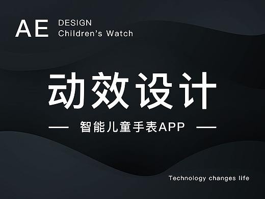 AE动效设计-（智能儿童手表APP）