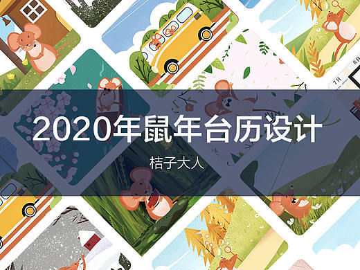 2020年鼠年台历插画设计
