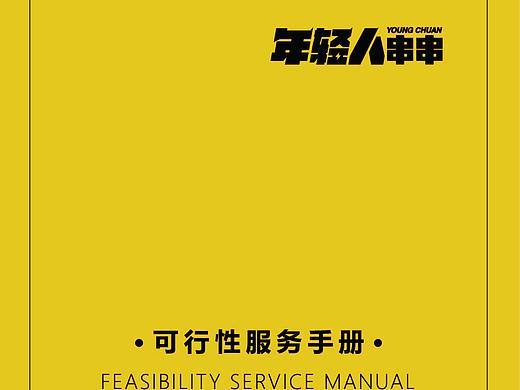 年轻人串串加盟方案（可行性服务手册）