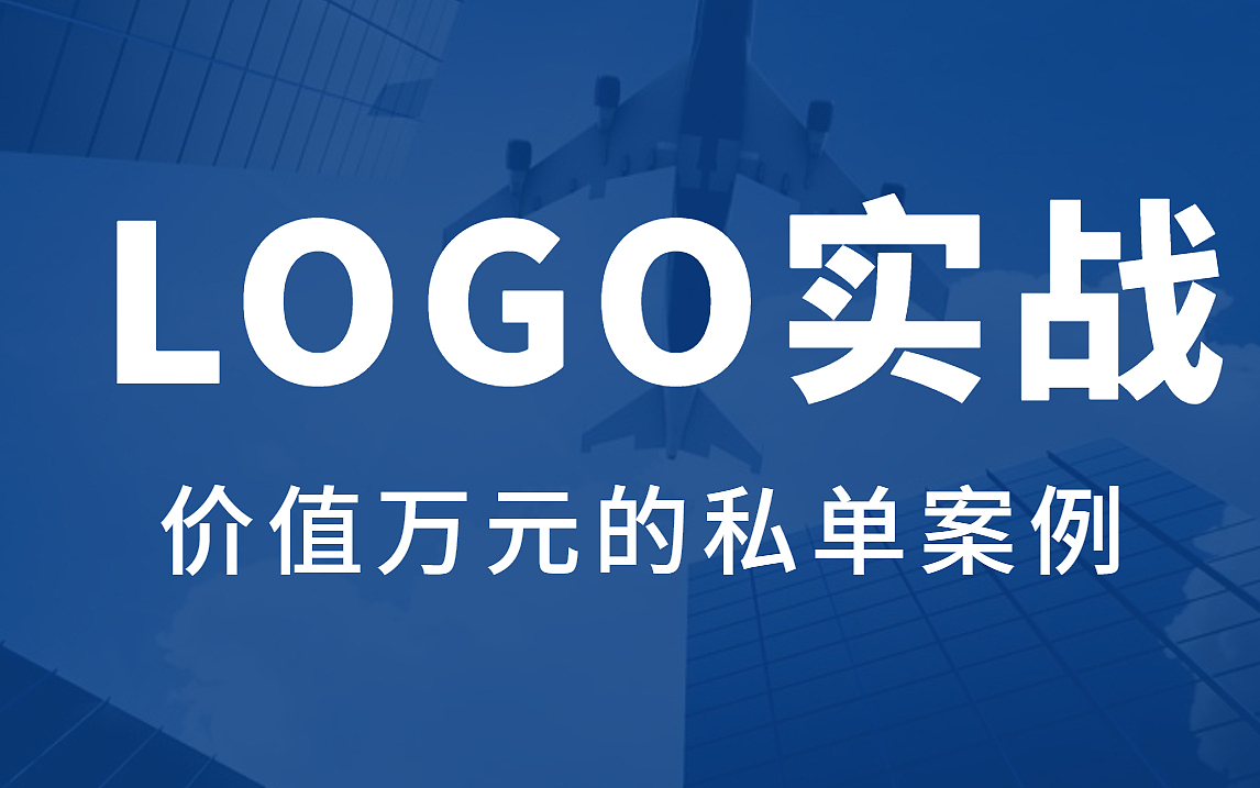 【logo教程】教你10分钟设计一个价值1W的logo教程