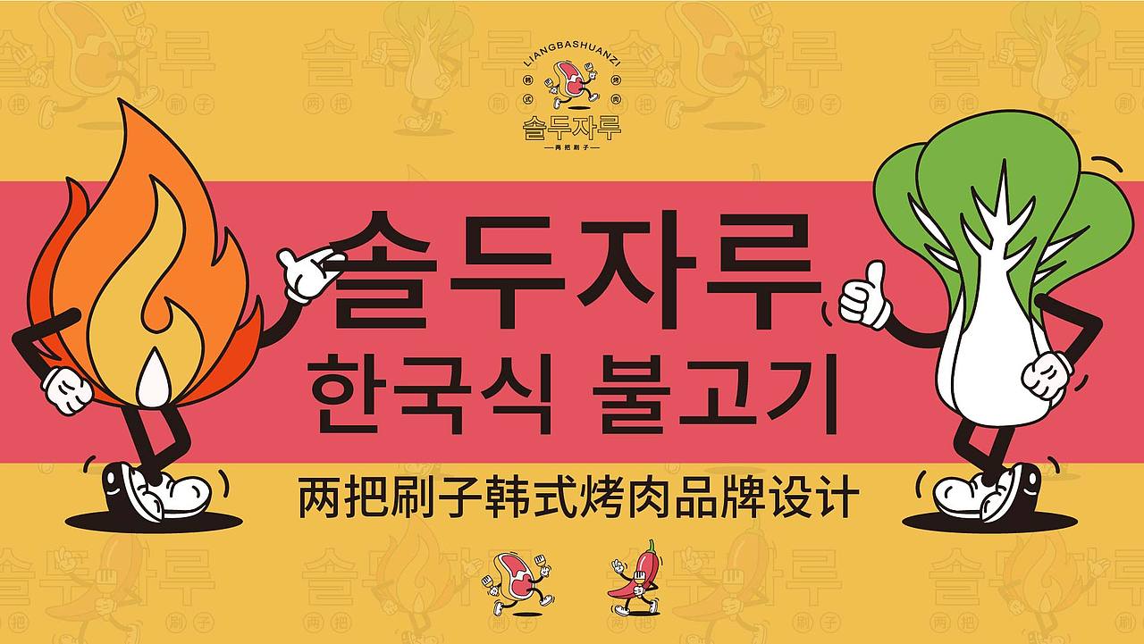两把刷子-餐饮韩式炭火烤肉品牌全案VI设计（图ZMzQzMzU0MDg0） - 品牌 - 站酷设计师昭小柒原创素材 - 站酷ZCOOL
