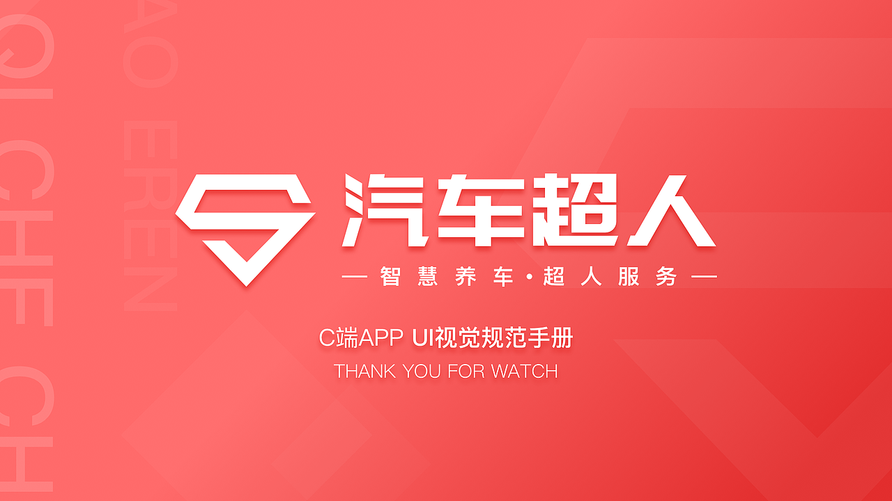汽车超人APP的UI设计规范