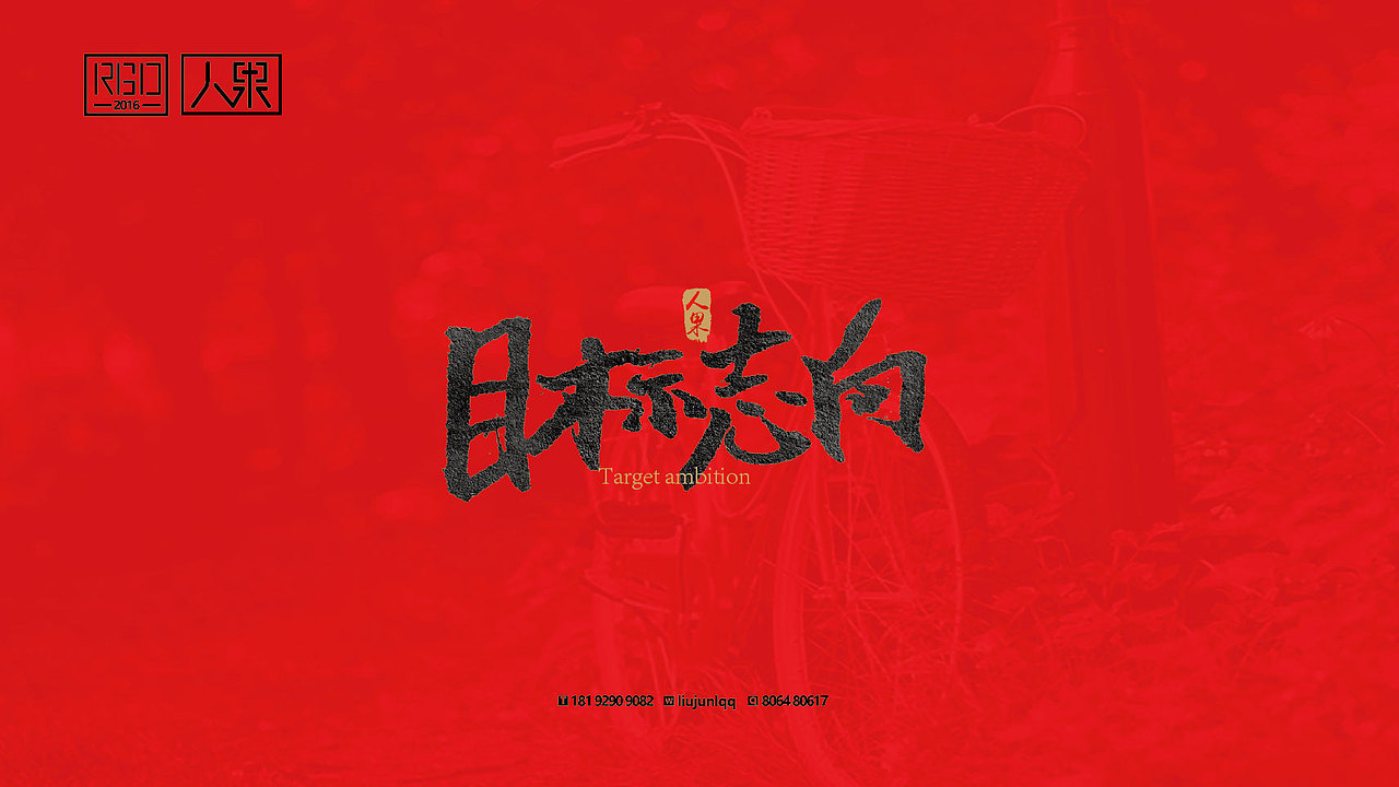 【人果RENGUO】字·乐·游（二）（图ZNjY4MTg2OTI=） - 字体/字形 - 站酷设计师人果RGO原创素材 - 站酷ZCOOL