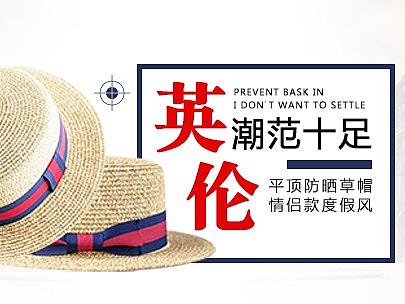 帽子banner、海报、轮播图