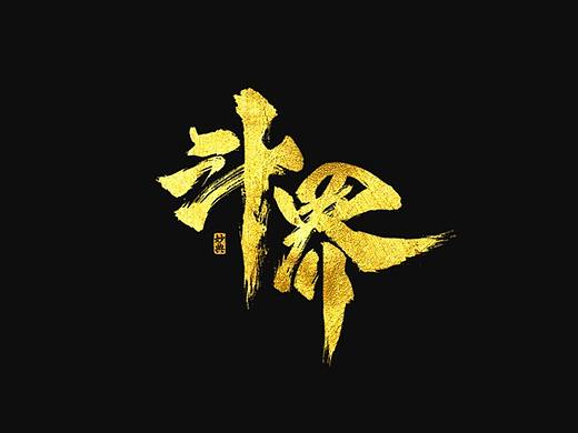 [ 妙典 ] 手写书法字体