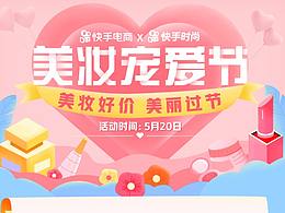 快手520情人节活动-美妆宠爱节-插画长图页h5/页面搭建