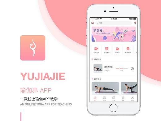 瑜伽界APP