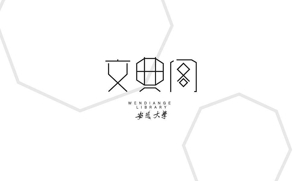 安徽大学图书馆文典阁形象设计