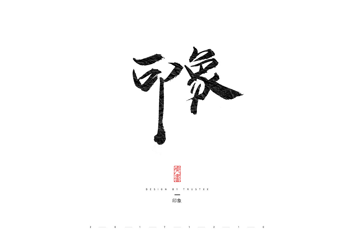 《敲敲我的字-拾弍仴》（图ZOTk1NzE3OTI=） - 字体/字形 - 站酷设计师trustxx原创素材 - 站酷ZCOOL