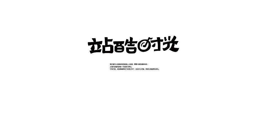 一月字体练习（图ZMjQzNjY0NDg=） - 字体/字形 - 站酷设计师方军设计原创素材 - 站酷ZCOOL