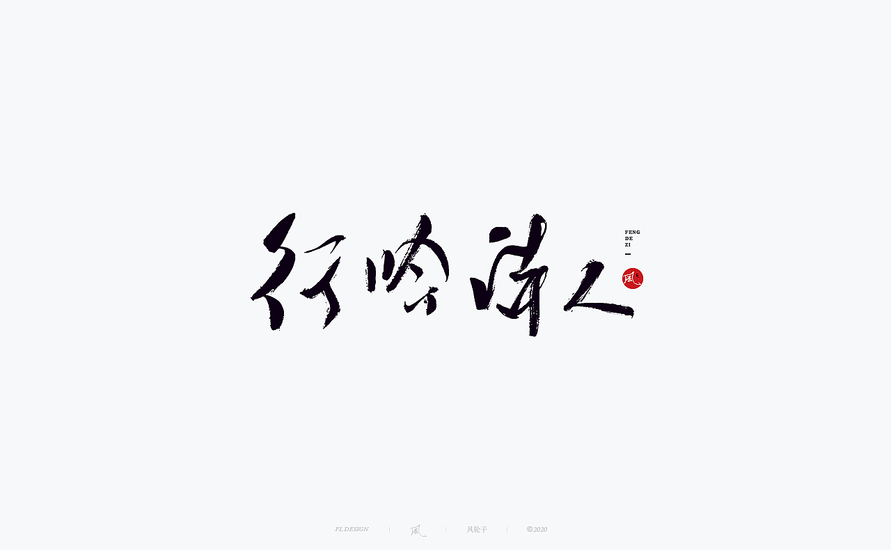 书法 书法字体（图ZMjM4NjM3MDU2） - 字体/字形 - 站酷设计师风轮子国潮书法原创素材 - 站酷ZCOOL