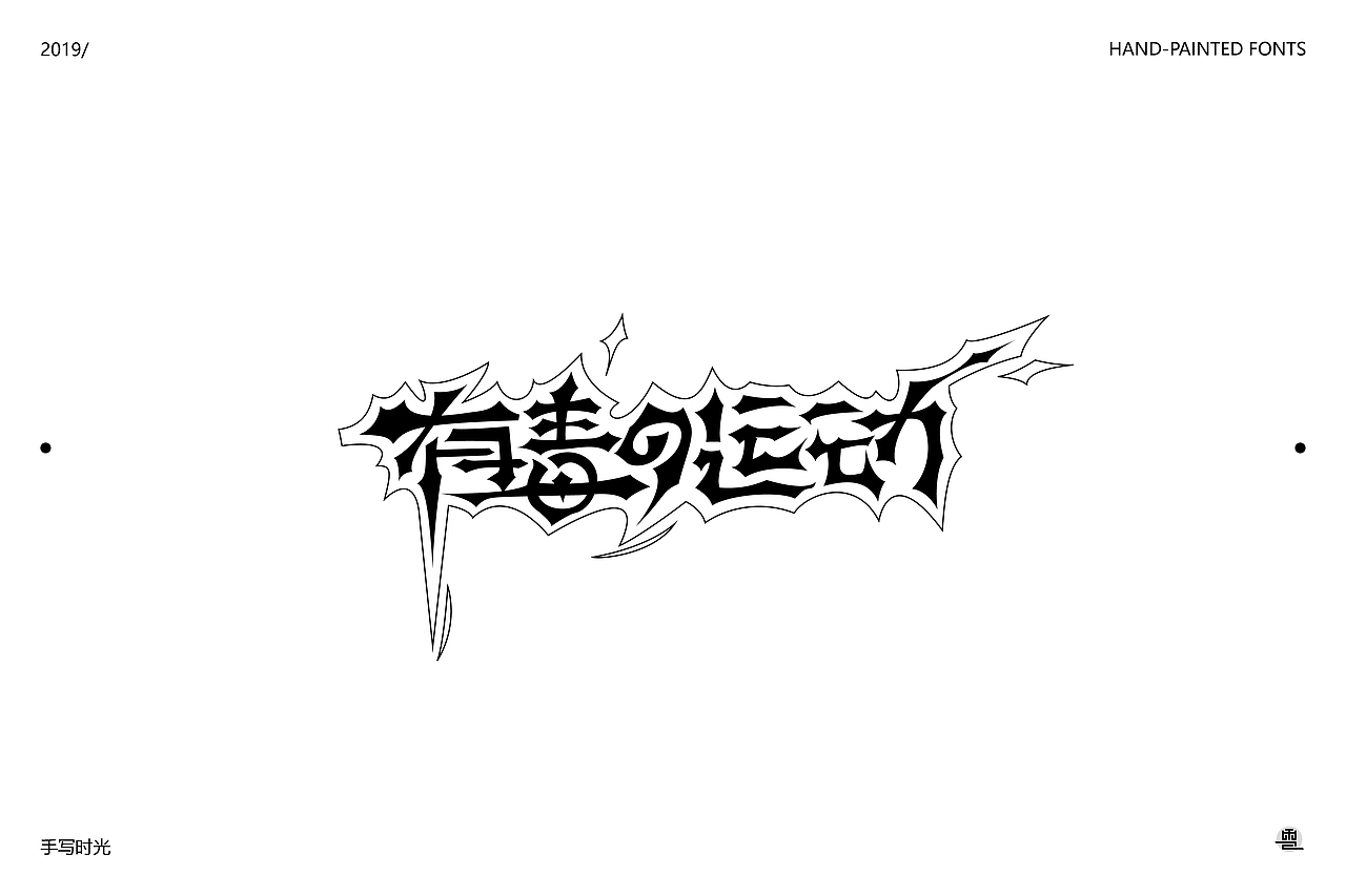 手绘字体合集 | 壹