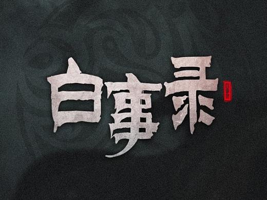 海报人物（包含练习）