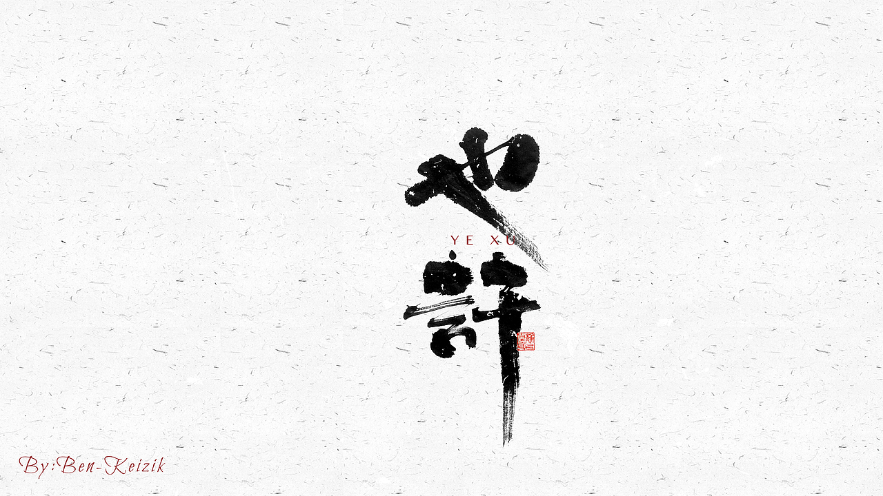 自言字语 —— 一组手写毛笔字