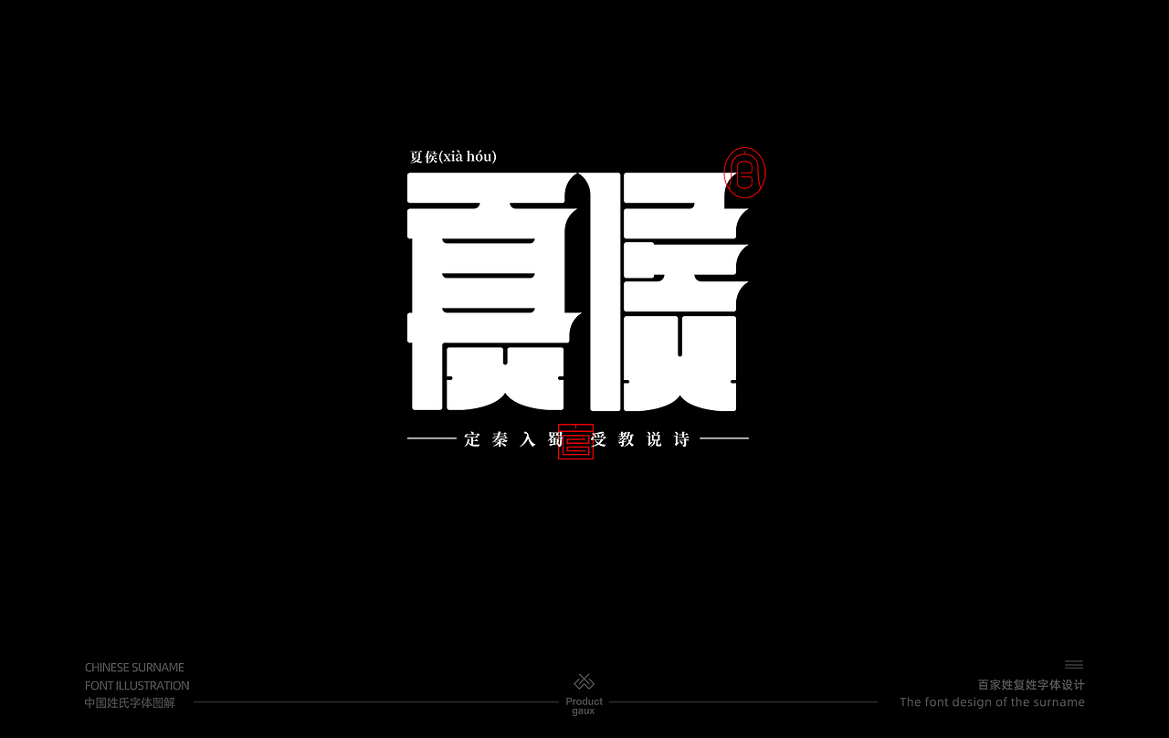 百家姓复姓字体设计（图ZMjY0MzE0Mjk2） - 字体/字形 - 站酷设计师设计师韦兴原创素材 - 站酷ZCOOL