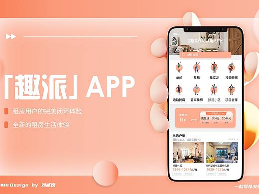 趣派租房app
