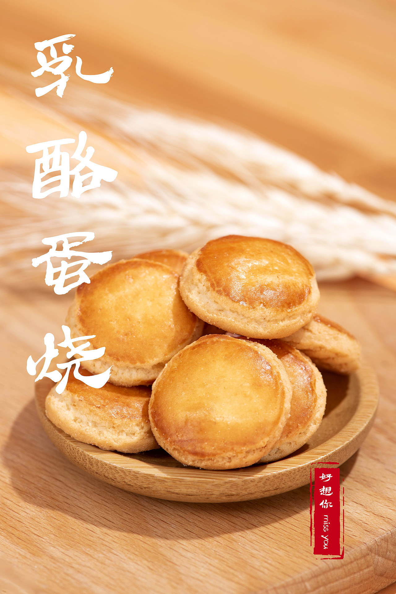 乳酪蛋烧（图ZMjQwNjI5Mjg4） - 产品摄影 - 站酷设计师快门食刻原创素材 - 站酷ZCOOL