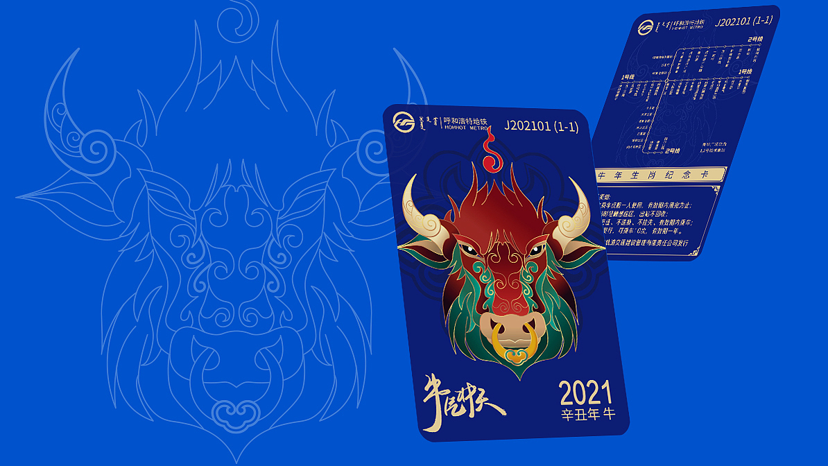 【主视觉】呼和浩特市地铁牛年纪念卡