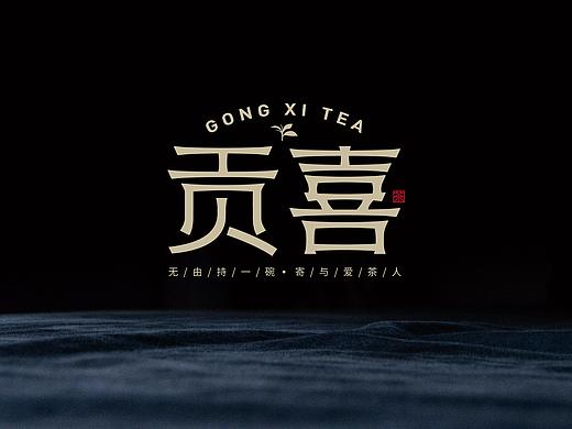 贡喜——茶叶品牌视觉设计