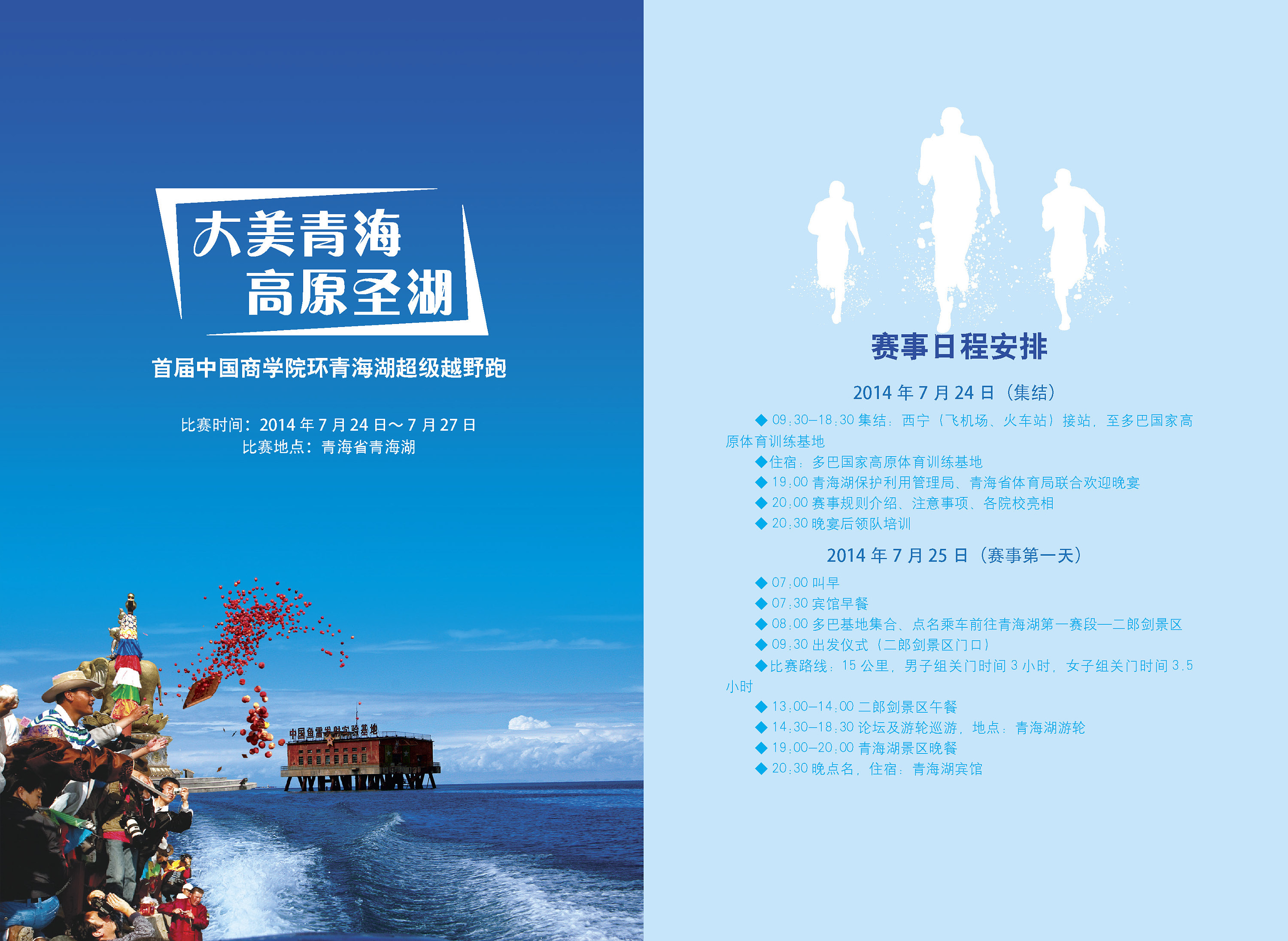 青海湖超级越野跑活动手册