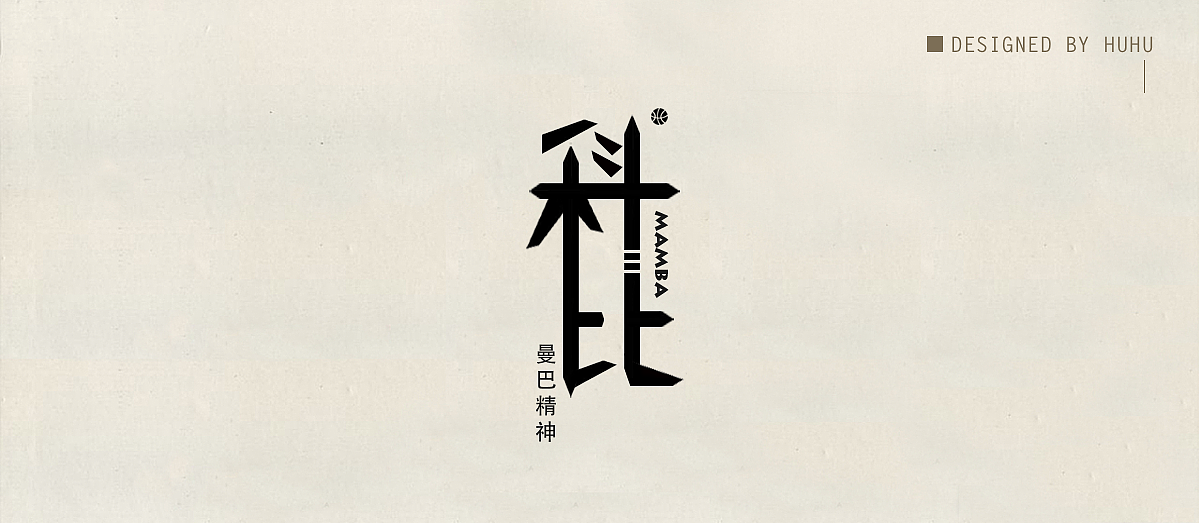 字体设计（图ZOTM3MDMxOTY=） - 字体/字形 - 站酷设计师糊糊desiGn原创素材 - 站酷ZCOOL