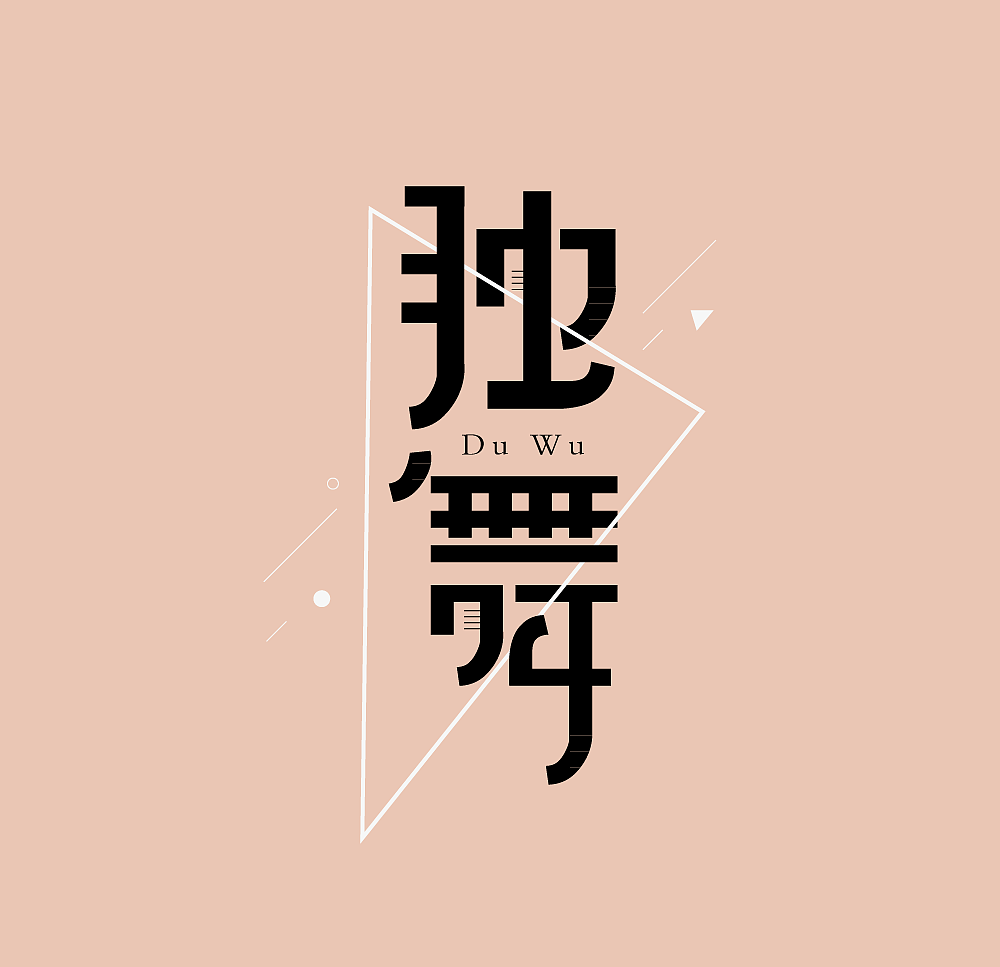 独舞 字体设计（图ZMTA0MzY0NTIw） - 字体/字形 - 站酷设计师露是珍珠原创素材 - 站酷ZCOOL