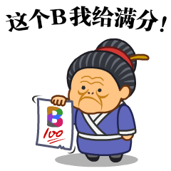 微信表情之《污大娘2》（图ZNzg0MTE1MjQ=） - 网络表情 - 站酷设计师鬼才兄原创素材 - 站酷ZCOOL