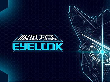 眼见为实/EYELOOK