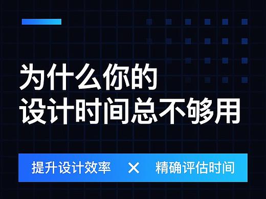 为什么你的设计时间总不够用