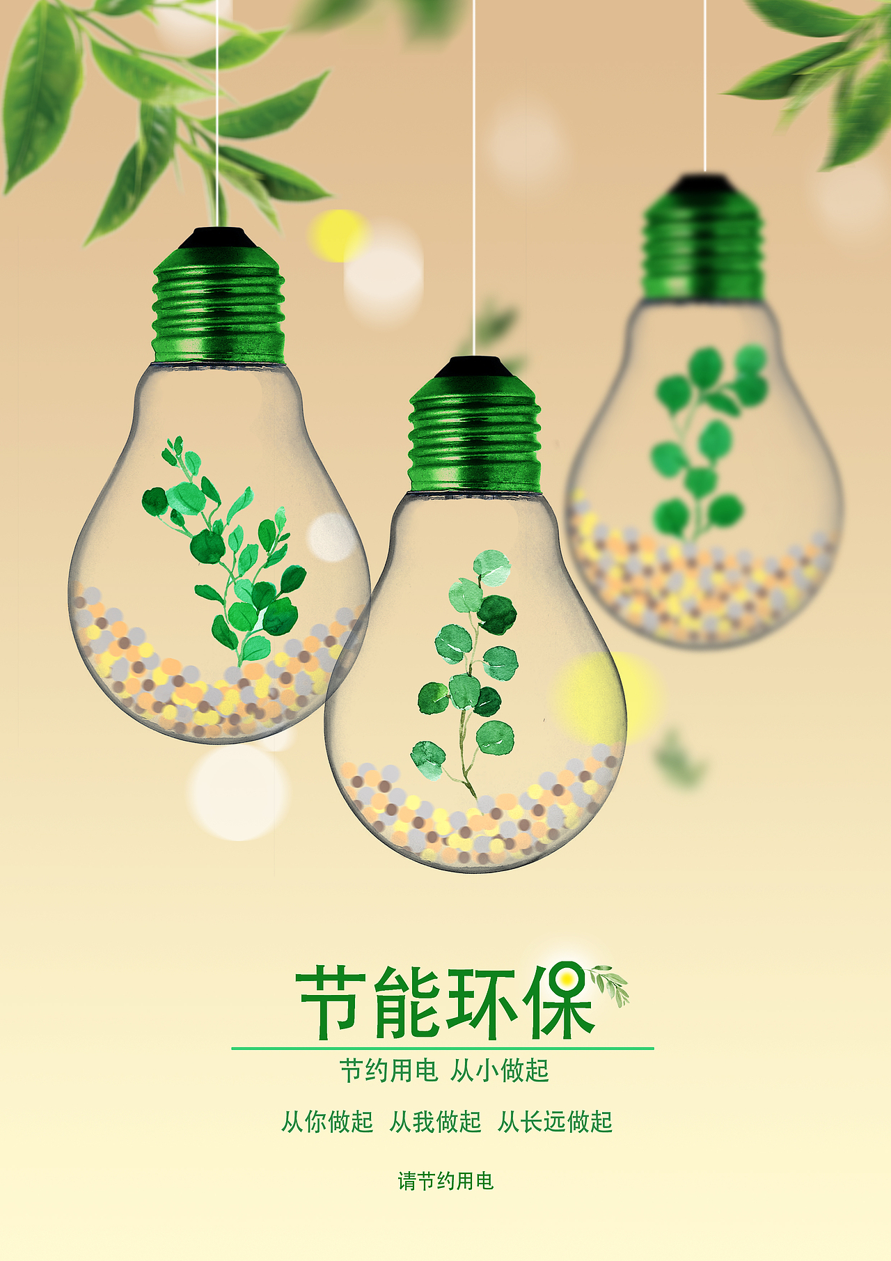 环保（图ZMTQwNzc0OTg0） - 海报 - 站酷设计师天道赤子原创素材 - 站酷ZCOOL